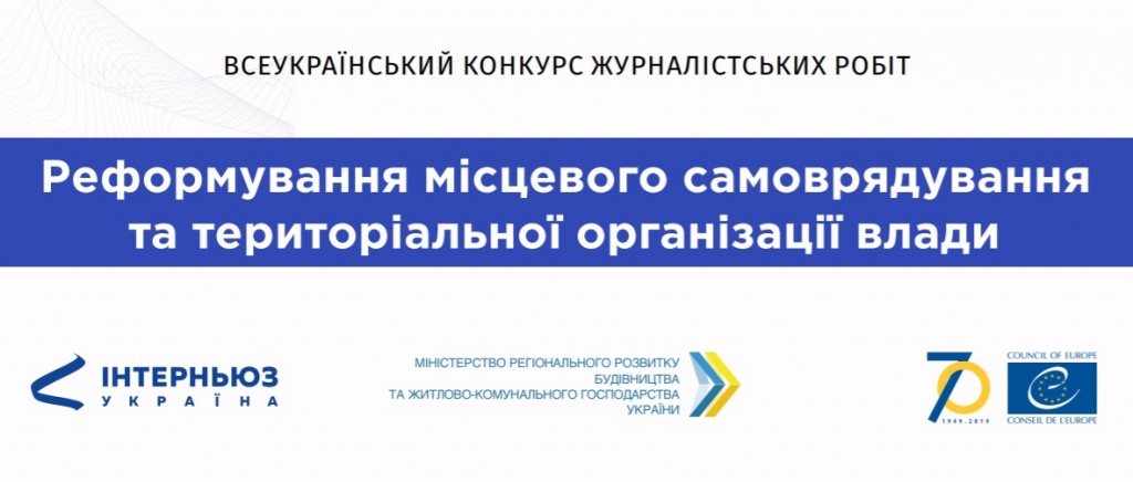 Всеукраїнський конкурс журналістських робіт на тему децентралізації 2019