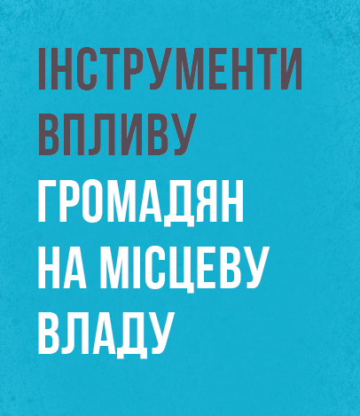 Буклет "Інструменти впливу громадян на місцеву владу"