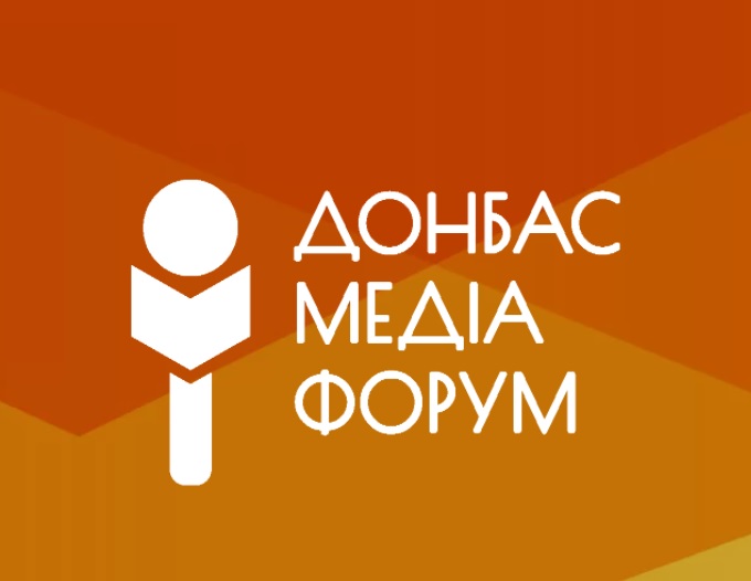Реєструйтеся на ДонбасМедіаФорум 2021