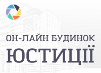 Послуги Он-лайн будинку юстиції допоможуть у визначенні найменування ГО