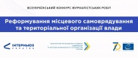 Всеукраїнський конкурс журналістських робіт на тему децентралізації 2019