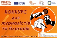 Положення про конкурс журналістських робіт “Жінки та чоловіки — долаючи стереотипи”