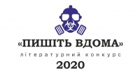 Літературний конкурс “Пишіть вдома”