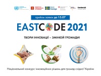 Запропонуйте інновацію і виграйте грант: прийом заявок на конкурс інноваційних рішень для громад