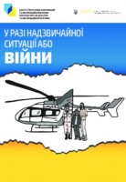 Відбулась презентація брошури «У разі надзвичайної ситуації або війни»