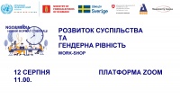 Запрошуємо на воркшоп "Розвиток суспільства та гендерна рівність"