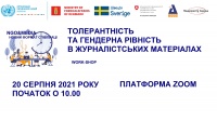 Ворк-шоп "Толерантність та гендерна рівність в журналістських матеріалах