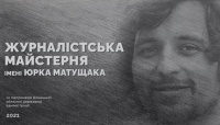 На Донеччині запрацювала Журналістська майстерня імені Юрка Матущака