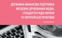 Експертний звіт: державна фінансова підтримка місцевих медіа