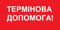 Термінова допомога - Україна