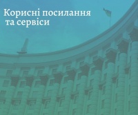 Корисні посилання та сервіси під час війни