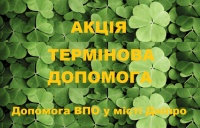 Акція "Термінова допомога"